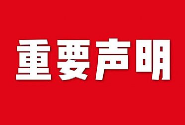 關于網站內容違禁詞、極限詞失效說明